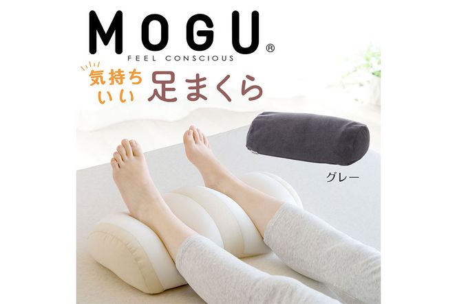 MOGU 気持ちいい足まくら グレー モグ パウダービーズ ビーズクッション モコモコ ムニュムニュ 足用枕 フットレスト 足 枕 まくら ビーズ 足置き枕 足用まくら クッション 足 を 上げる 高く する 足上げ 男性 女性 誕生日 あしまくら プレゼント ギフト三木市