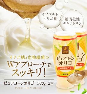 ピュアコーンオリゴ（500ｇ×2本）国産 無添加 無着色 甘味料 H158-017