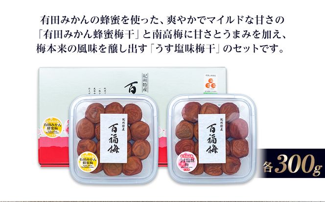 百福梅　二福詰合せセット有田みかん蜂蜜梅300ｇ・うす塩味梅300ｇE026
