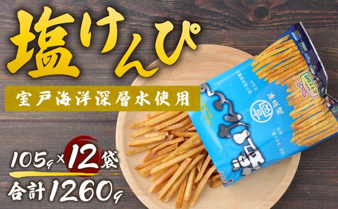 【ふるさと納税】塩けんぴ 12袋 小分け セット （105g×12袋)　【室戸海洋深層水使用】 サツマイモ スイーツ さつまいも スイーツ 芋けんぴ かりんとう いもけんぴ 和菓子 お菓子 揚げ菓子 お茶うけ おつまみ 7500円 ご当地 国産 室戸市 送料無料　rk018