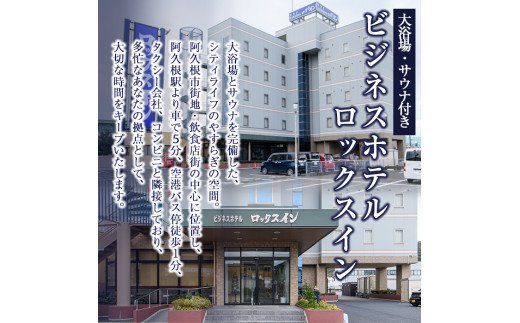 阿久根観光宿泊プラン ビジネスホテル ロックスイン宿泊券(1泊分・朝食付) 鹿児島県 阿久根市 ホテル 観光 シングル 洋室 サウナ 大浴場 【株式会社ロックス】akn035-02