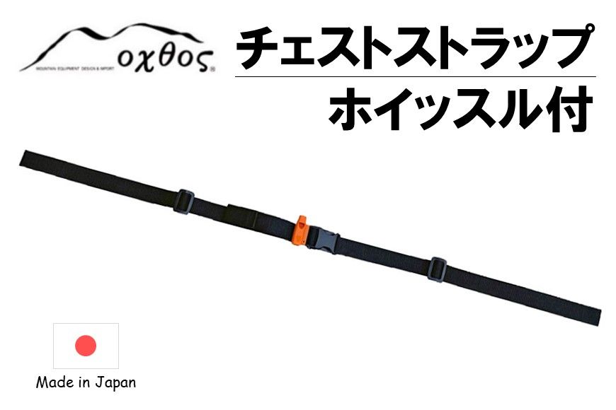 [R283] oxtos チェストストラップ ホイッスル付