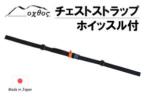 [R283] oxtos チェストストラップ　ホイッスル付