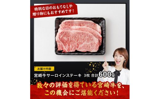 宮崎牛 サーロインステーキ 600g 【 肉 牛肉 国産 宮崎県産 黒毛和牛 サーロインステーキ 】[D11426]