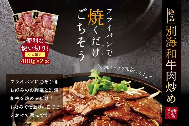 【定期便】【黒毛和牛】別海和牛 焼肉用 タレ漬け  800g( 400g×2P )× 12ヵ月 特製 焼肉用つけだれつき【全12回】【北海道 別海町産】【FFM120012】（株式会社 ファームフーズ）