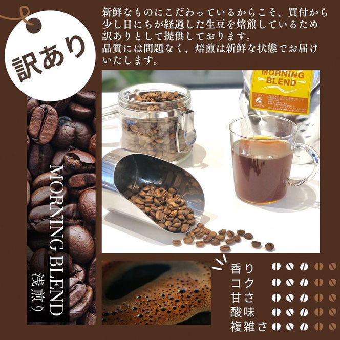 訳あり コーヒー 豆 粉《お徳用》挽き方選べる 浅煎り モーニングブレンド 1kg（500g×2袋） 《自家焙煎 珈琲 ブレンド アウトドア 訳アリ》