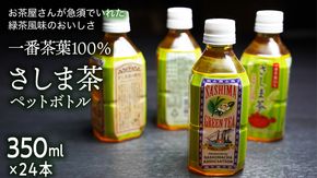 さしま茶ペットボトル350ml 24本入り　[AE005ya]