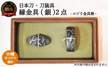 H80-11 【全90種以上】縁金具（銀）2点セット～縁頭～【日本刀・刀装具】