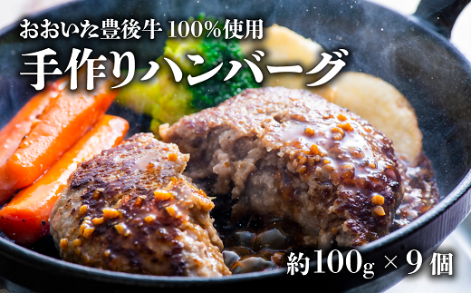【スピード発送】0C1-78 おおいた豊後牛100％手作りハンバーグ（約100ｇ×9個）