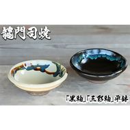 a695 姶良市の伝統工芸品「龍門司焼」伝統の三彩釉と黒釉の平鉢セット(直径約16cm・2枚)【龍門司焼企業組合】陶器 食器 皿 セット