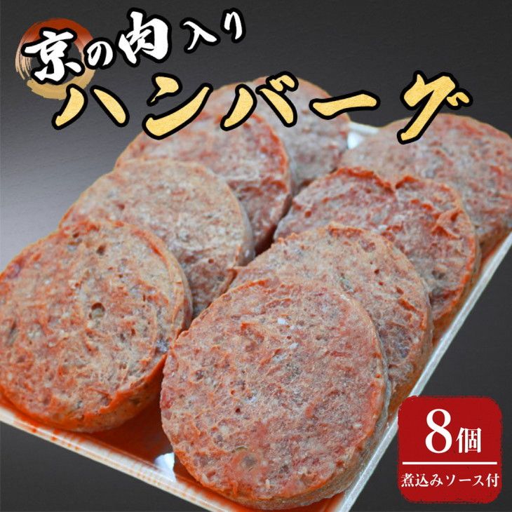 京の肉入りハンバーグ8個(煮込みソース付き)≪京都府産 黒毛和牛 丹波 牛肉 冷凍 送料無料≫