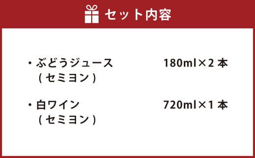 幸田町産 ぶどう使用(無添加、無糖、無加水)100% セミヨンジュース 180ml×2本 セミヨンの白ワイン 720ml×1本 詰め合わせ