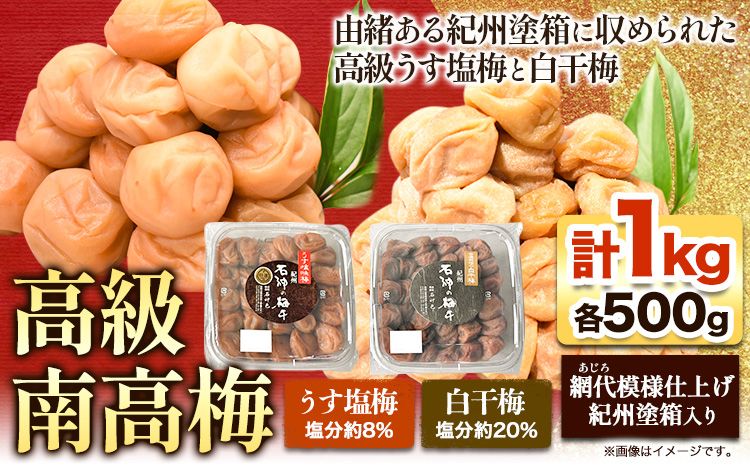 高級南高梅 うす塩梅・白干梅 計 1kg (各500g) 網代模様仕上紀州塗箱入り 澤株式会社[90日以内に出荷予定(土日祝除く)]和歌山県 日高町 梅干し うす塩 うす塩梅 白干梅 白干 紀州南高梅 紀州塗 送料無料---wsh_swknuussk_90d_22_20000_1kg---