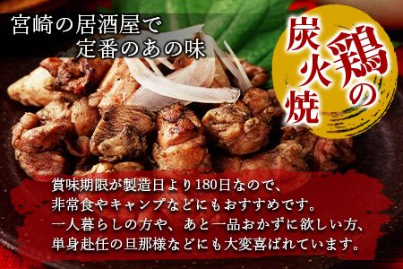＜宮崎名物 鶏の炭火焼き 計1kg（100g×10パック）＞準備でき次第翌々月までに順次発送【 肉 鶏 鶏肉 炭火焼 炭火焼き 国産 国産鶏肉 常温 常温鶏肉 鶏肉おかず 鶏肉おつまみ 国産炭火焼き 常温炭火焼き 炭火焼きおかず 炭火焼きおつまみ 焼き鳥 小分け 惣菜 】【b0681_hi】