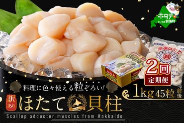 【毎月定期便】訳あり 45粒 前後 北海道産 冷凍 ホタテ 1kg ×2ヵ月（ほたて貝柱 ホタテ貝柱 帆立貝柱 定期便 ふるさと納税）