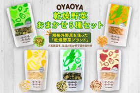 OYAOYA乾燥野菜おまかせ5種セット　DE00064