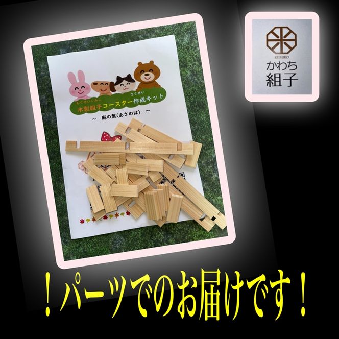 158-1073-009 組子 組子細工 手作りキット 天然木 白木 伝統工芸 体験