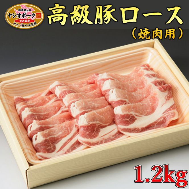 那須高原和牛肩ロースすき焼き用1.2kｇ入栃木県産枝肉熟成ヤシオポーク匠ローススライス1.2kｇ入 肉 牛肉 豚肉 すき焼き グルメ 栃木県 送料無料 ※着日指定不可