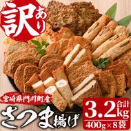 訳あり さつま揚げ 天ぷら あげみ 詰合せ(合計3.2kg・400g×8袋)すりみ さつまあげ かまぼこ じゃこ天 ちくわ 蒲鉾 おつまみ おかず 弁当 惣菜 おでん 鍋 魚 魚介 国産 宮崎県 門川町【イチマル食品加工有限会社】【KI-9】