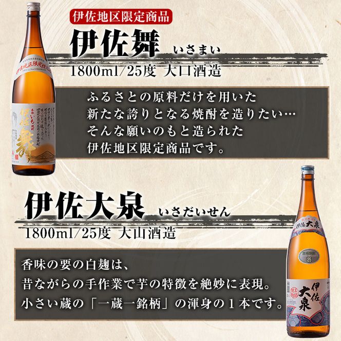 D1-05 伊佐焼酎飲み比べセットC！永禄二歳、伊佐舞、伊佐美、伊佐大泉、黒伊佐錦(各1.8L・伊佐美×2本ほか各1本・計6本) 伊佐を代表する銘柄を飲み比べ【酒乃向原】