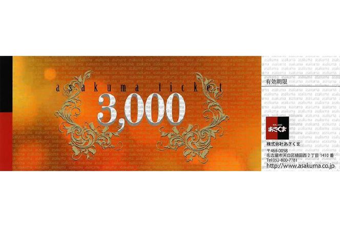 【可児店限定】あさくまオリジナル食事券 3,000円分 | ステーキのあさくま【0058-001】