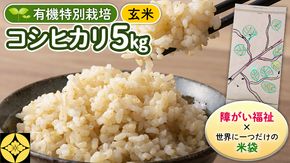 【 障害福祉 × 世界に一つだけ の 米袋 ！】 玄米 5kg 三百年続く農家の 有機特別栽培 コシヒカリ 米 支援 こめ コメ  有機栽培 こしひかり 農楽里 のらり [AC52-NT]