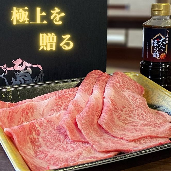 京都府産 黒毛和牛 ロース スライス 500g A4・A5 + ピリ辛ぽん酢 セット【緊急支援】京の肉 ひら山厳選《訳あり コロナ支援 和牛 牛肉 熟成》