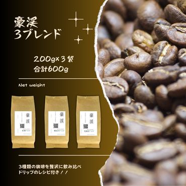 総社珈琲3種飲み比べ（名勝豪渓編）豆600g（200g×3袋）【ドリップレシピ付き】005-003