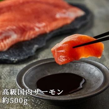 【【国産】高級サーモン】【皮なしフィレ 約500g】産地直送 天然仕立て おつまみ 高級 ※沖縄・離島への配送不可