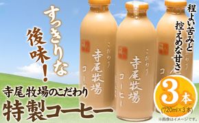 寺尾牧場のこだわり特製コーヒー 3本セット 720ml×3本 厳選館《90日以内に出荷予定(土日祝除く)》 和歌山県 日高町 コーヒー コーヒー牛乳 濃厚牛乳 牛乳 ノンホモ牛乳 成分無調整---wsh_cgenktc_90d_22_16000_3p---