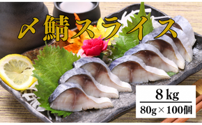 〆さば スライス 80g×100個【0tsuchi00992】