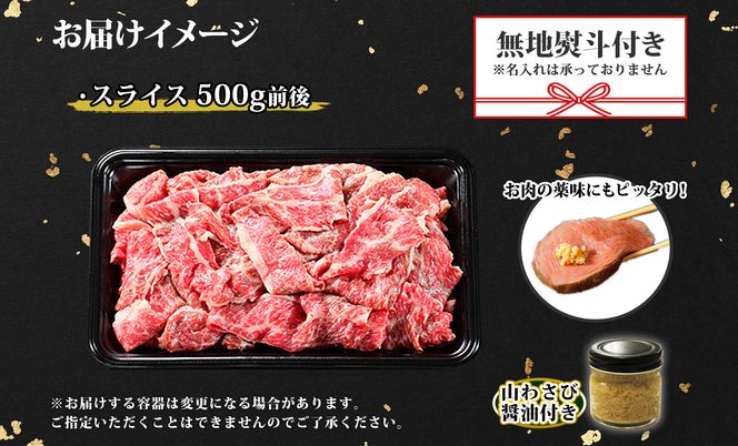 2930. 無地熨斗 黒毛和牛 A4 A5 等級 スライス 500g前後 BBQ 焼肉 牛 和牛 山わさび 醤油 漬け ワサビ 付 肉 切り落とし お取り寄せ 熨斗 のし 名入れ不可 送料無料 北海道 弟子屈町