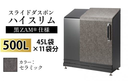 スライドダスポン ハイスリム スタンダードモデル 500L ワンタッチ棚付き (黒ZAM®仕様) AE-1635セラミック