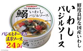 いわしバジルソース 170g×24缶【DHA・EPA・長期保存可能】 [気仙沼市物産振興協会 宮城県 気仙沼市 20565212] 魚介類 魚介 いわし イワシ バジル 缶詰 長期保証 備蓄