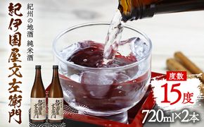 紀州の地酒 純米酒｢紀伊国屋文左衛門｣ きのくにやぶんざえもん 15度 720ml×2本 エバグリーン 中野BC株式会社《30日以内に出荷予定(土日祝除く)》和歌山県 日高町 酒 お酒 地酒---wsh_evg2_30d_24_11000_15d---