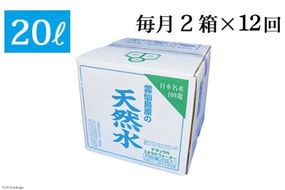 AD071【定期便】　雲仙島原の天然水20リットル 　毎月２箱×１年プラン