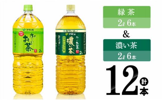 伊藤園 おーいお茶 緑茶(2L)&濃い茶(2L)(PET)12本 [伊藤園 飲料類 緑茶 お茶 濃い茶 PET セット 詰め合わせ 飲みもの] [D07370]