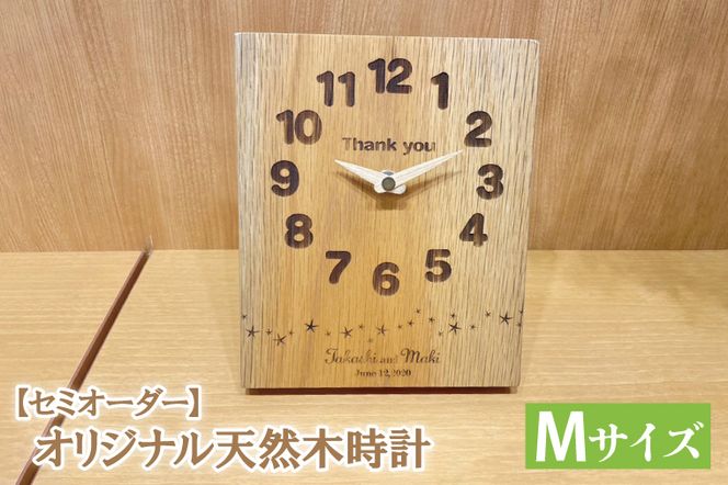 FKK19-624_【セミオーダー】オリジナル天然木時計 Mサイズ｜置き時計