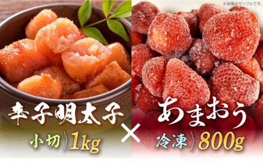 [訳あり]辛子明太子 小切1kg(100g×10p)& あまおう セット1.8kg[築上町][株式会社MEAT PLUS][ABBP072]