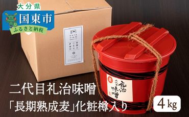 二代目礼治味噌「長期熟成麦」化粧樽入り（4kg）_29066A