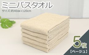 099H2930-1 ミニバスタオル 5枚（ベージュ）【40cm×120cm 500匁 国内製造 泉州タオル フェイスタオル 以上 バスタオル 未満 吸水 普段使い シンプル 日用品 家族 ファミリー】