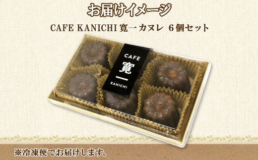 北海道 カヌレ 6個 道の駅 ピア21しほろ カフェ おしゃれ スイーツ プレーン デザート お菓子 洋菓子 おやつ 焼き菓子 贈り物 冷凍 お取り寄せ 詰合せ 送料無料 十勝 士幌町【L42】