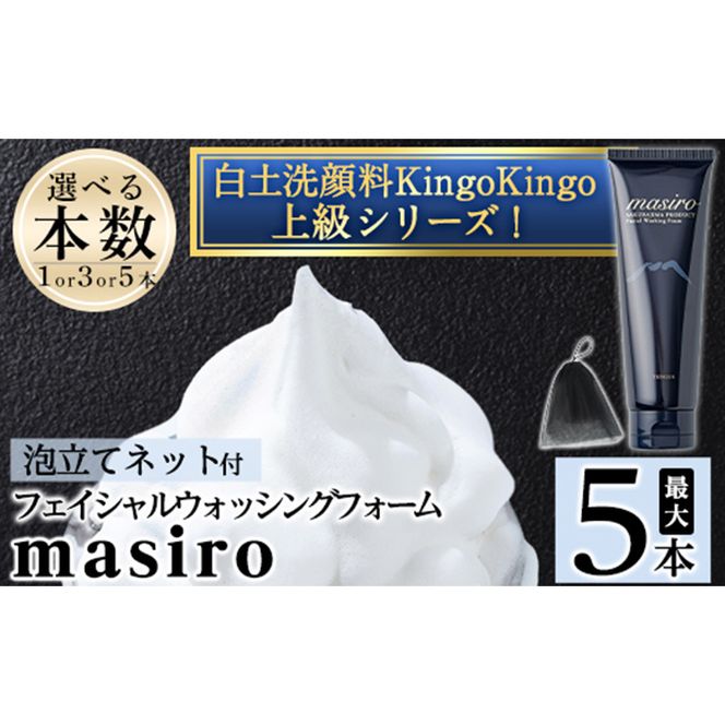 a955 ＜本数が選べる＞masiro フェイシャルウォッシングフォーム(計1本～5本・泡立てネット)【てんげん】姶良市 泡 濃密泡 もっちり泡 洗顔料 洗顔 洗顔フォーム きんごきんご