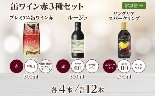 缶ワイン 赤 3種セット 12本入 モンデ酒造 177-4-039