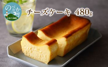 チーズケーキ 480g 冷凍　N0153-ZA293