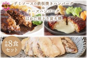 【C-141】鉄板焼きハンバーグ(2種16個)＆はかた地どり炭火焼(1kg小分け)セット