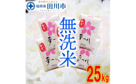 福岡県産夢つくし 無洗米 25kg(5kg×5)