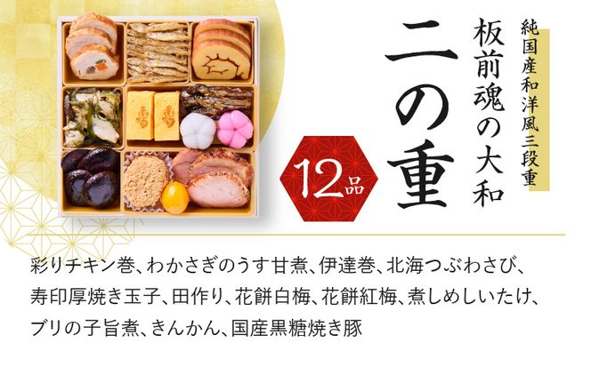 Y093 おせち「板前魂の大和」純国産和洋風 三段重 6.5寸 32品 3人前 先行予約 【おせち おせち料理 板前魂おせち おせち2025 おせち料理2025 冷凍おせち 贅沢おせち 先行予約おせち】