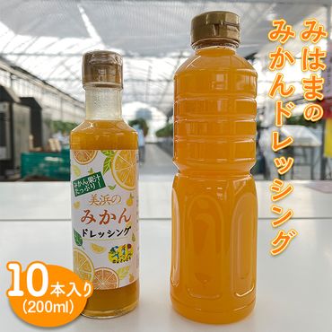 みはまのみかんドレッシング（10本入り）◇｜調味料 ミカン 蜜柑 柑橘
