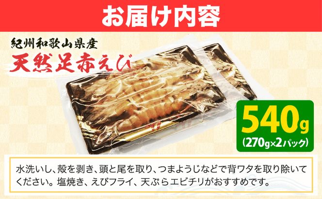 【先行予約】紀州和歌山産天然足赤えび 540g(270g×2パック) 化粧箱入 魚鶴商店《2025年11月上旬-2026年2月上旬頃出荷》和歌山県 日高町 足赤えび えび エビ---wsh_fuot94_11j2j_25_20000_2p---